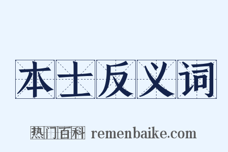本士反义词是什么意思的图片